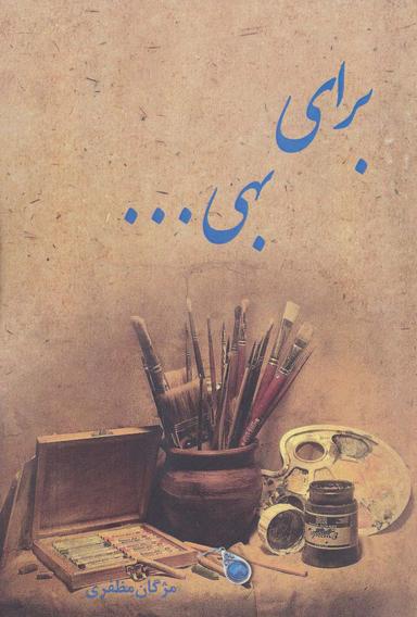 عکس برای بهی…