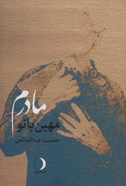 عکس مهین بانو مادرم