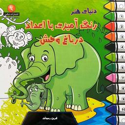 عکس دنیای هنر رنگ آمیزی با اعداد در باغ وحش