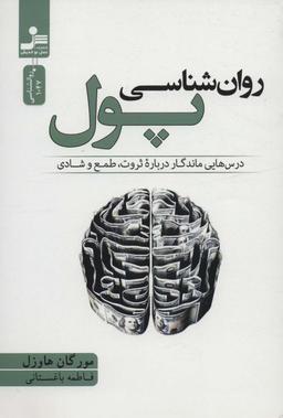 عکس روان شناسی پول (درس‌هایی ماندگار درباره ثروت، طمع و شادی)