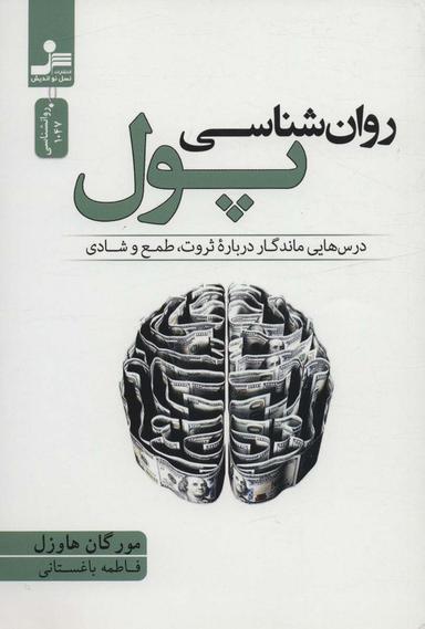 عکس روان شناسی پول (درس‌هایی ماندگار درباره ثروت، طمع و شادی)