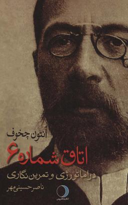 عکس اتاق شماره ۶ (دراماتورژی و تمرین نگاری)