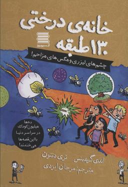 عکس خانه درختی۱۳۰ طبقه (چشم‌های لیزری و مگس‌های مزاحم!)