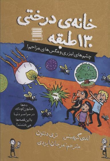 عکس خانه درختی۱۳۰ طبقه (چشم‌های لیزری و مگس‌های مزاحم!)