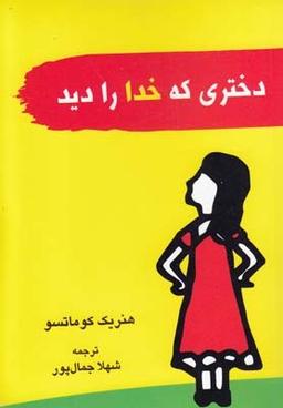 عکس دختری که خدا را دید