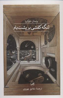 عکس لنگه کفشی بر پشت بام