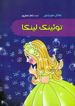 عکس تویینک لینکا