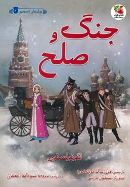 عکس جنگ و صلح (گلاسه)