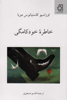 عکس خاطره خودکامگی