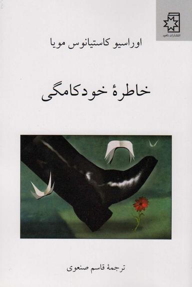 عکس خاطره خودکامگی