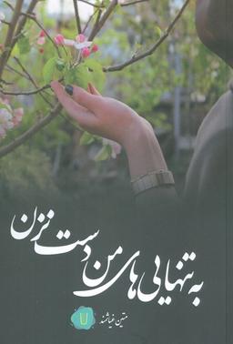 عکس به تنهایی‌های من دست نزن