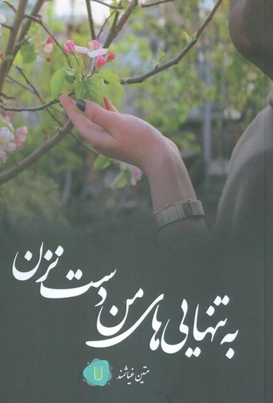 عکس به تنهایی‌های من دست نزن