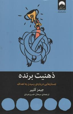 عکس ذهنیت برنده: جستارهایی دربارهٔ رسیدن به اهداف