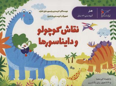 عکس نقاش کوچولو و دایناسورها (هنر)