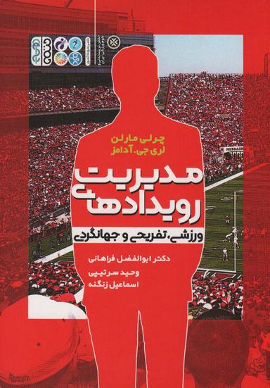 عکس مدیریت رویدادهای ورزشی، تفریحی و جهانگردی