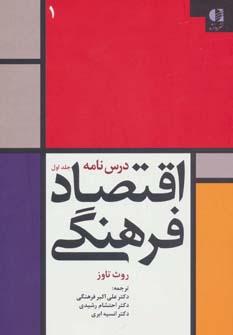 عکس درس نامه اقتصاد فرهنگی ۱