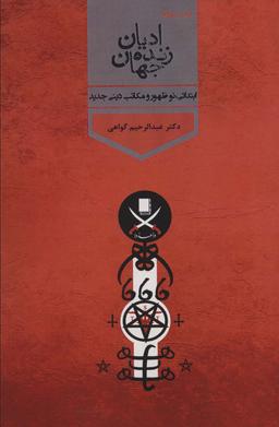 عکس ادیان زنده جهان ۴ (ابتدائی، نوشهور و مکاتب دینی جدید)