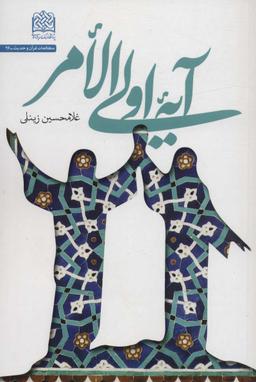 عکس آیه اولی الامر