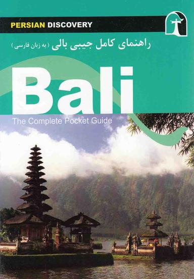 عکس راهنمای کامل جیبی بالی