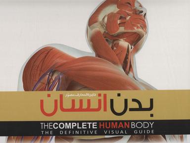 عکس دایره المعارف مصور بدن انسان (گلاسه، باجعبه)