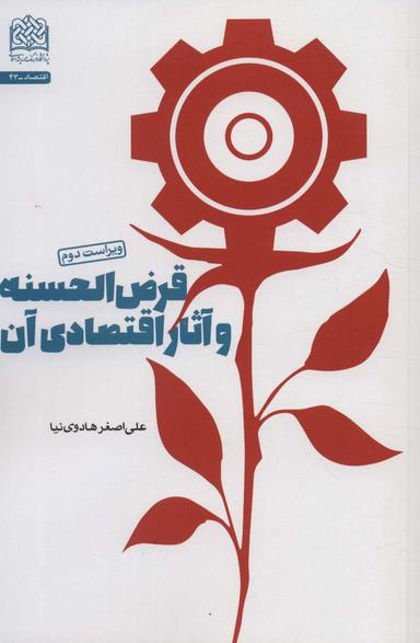 عکس قرض الحسنه و آثار اقتصادی آن