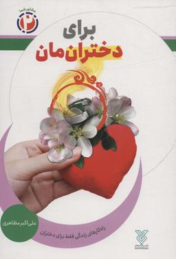 عکس برای دخترانمان: راه کارهای زندگی فقط برای دختران (مشاور شما ۲)