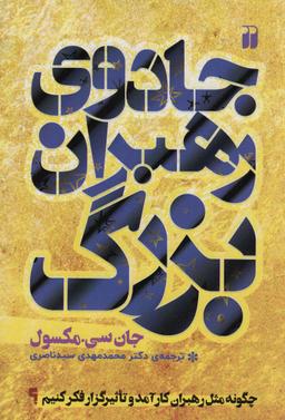 عکس جادوی رهبران بزرگ (چگونه مثل رهبران کارآمد و تاثیر گزار فکر کنیم؟)