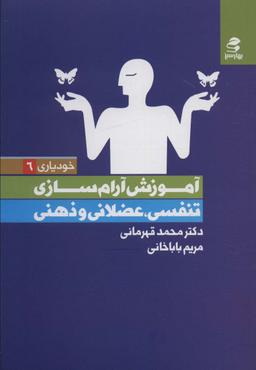 عکس آموزش آرام سازی (تنفسی، عضلانی و ذهنی)، (خودیاری ۶)