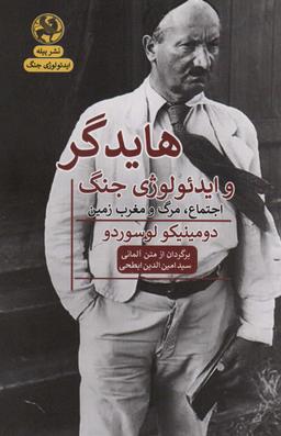 عکس هایدگر و ایدئولوژی جنگ (اجتماع، مرگ و مغرب زمین)