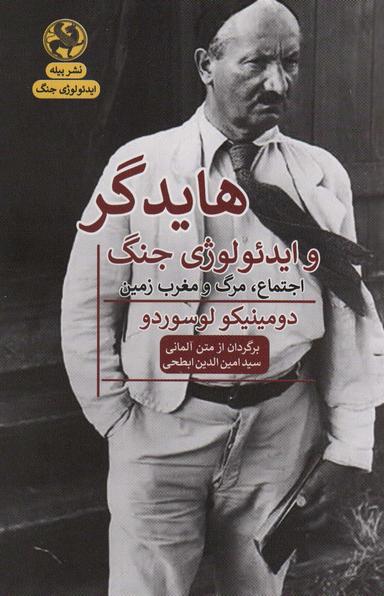 عکس هایدگر و ایدئولوژی جنگ (اجتماع، مرگ و مغرب زمین)