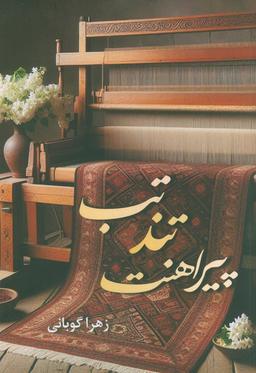 عکس تب تند پیراهنت