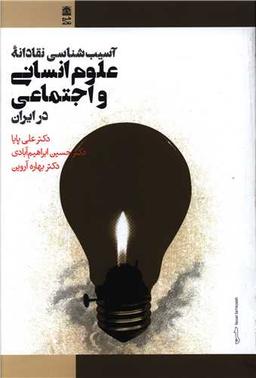 عکس آسیب‌شناسی نقادانه علوم انسانی و اجتماعی در ایران