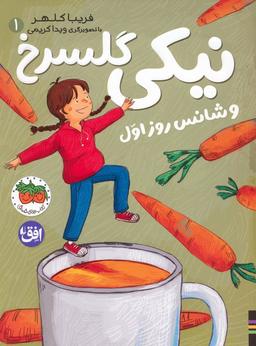 عکس نیکی گلسرخ ۱ (نیکی گلسرخ و شانس روز اول)