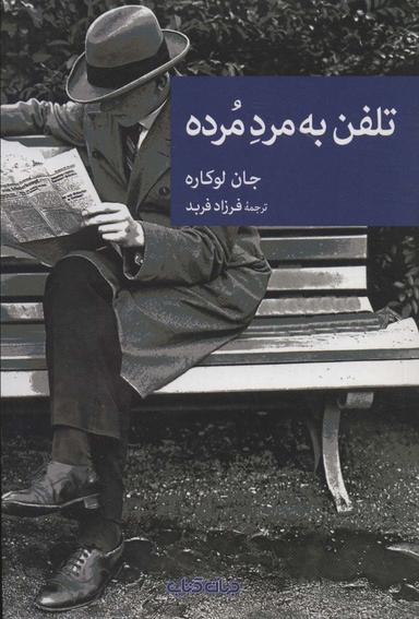 عکس تلفن به مرد مرده