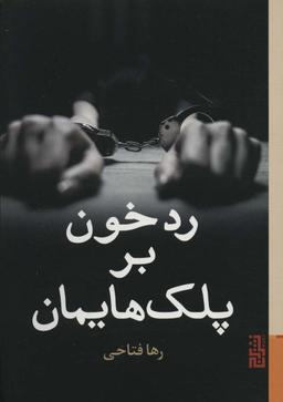 عکس رد خون بر پلک‌هایمان