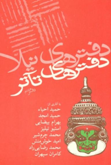 عکس دفترهای تاتر