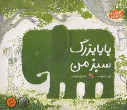 عکس بابا بزرگ سبز من (کودک و خانواده)