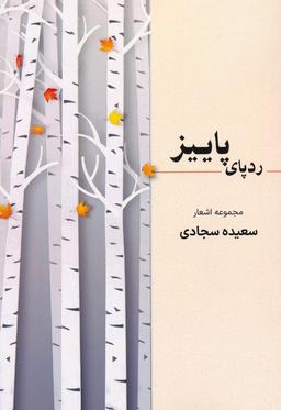 عکس ردپای پاییز