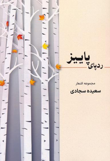 عکس ردپای پاییز