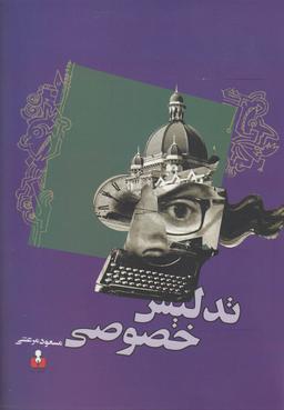 عکس تدلیس خصوصی