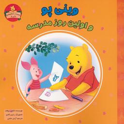 عکس وینی پو و اولین روز مدرسه (داستان‌های وینی پو)