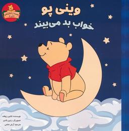 عکس وینی پو خواب بد می‌بیند (داستان‌های وینی پو)