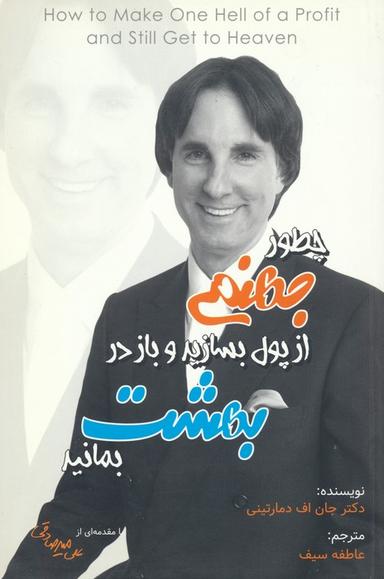 عکس چطور جهنمی از پول بسازید و باز در بهشت بمانید
