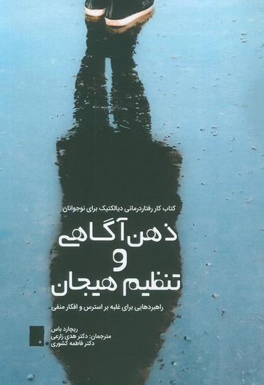 عکس ذهن آگاهی و تنظیم هیجان (راهبردهایی برای غلبه بر استرس و افکار منفی)