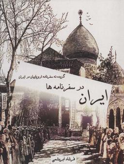 عکس ایران در سفرنامه‌ها (گزیده نه سفرنامه اروپاییان در ایران)