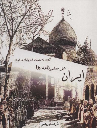 عکس ایران در سفرنامه‌ها (گزیده نه سفرنامه اروپاییان در ایران)