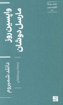 عکس واپسین روز مارسل دوشان (مجموعه اکفراسیس ۳)