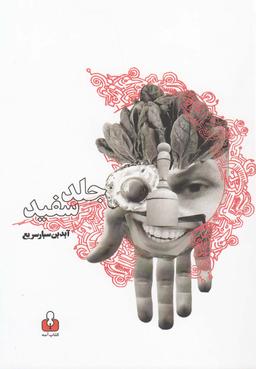 عکس جلد سفید