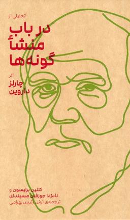 عکس تحلیلی از در باب منشا گونه‌ها