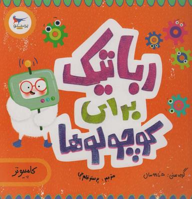 عکس رباتیک برای کوچولوها (کامپیوتر)، (گلاسه)